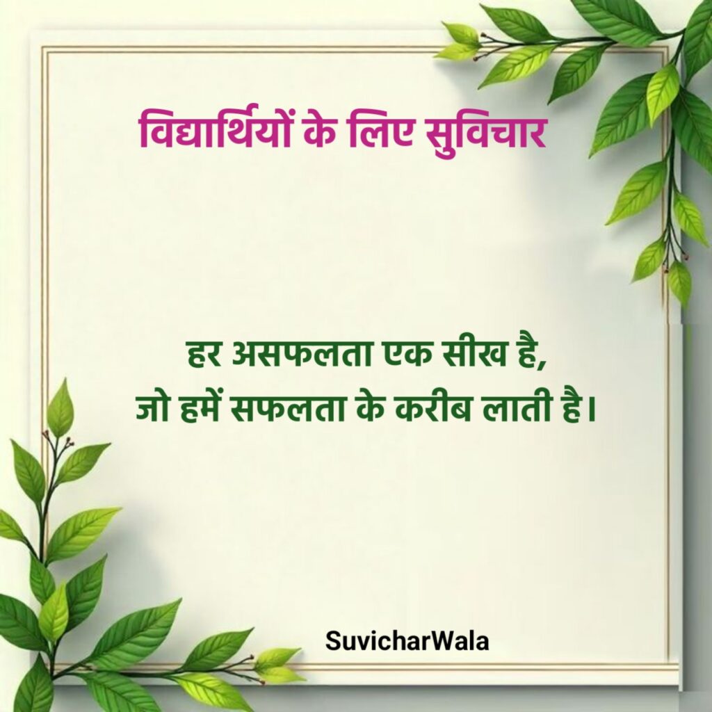 विद्यार्थियों के लिए सुविचार