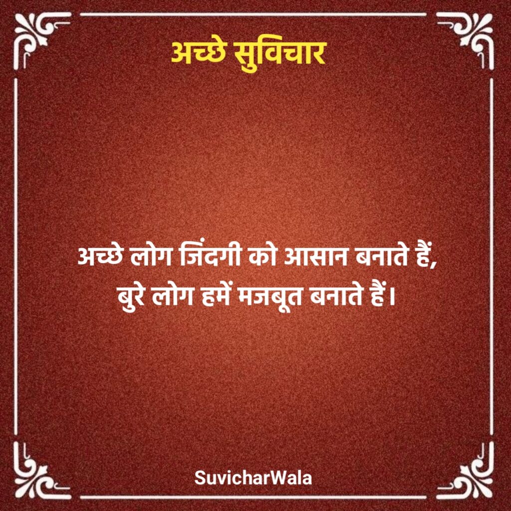 Chhote Acche Suvichar
