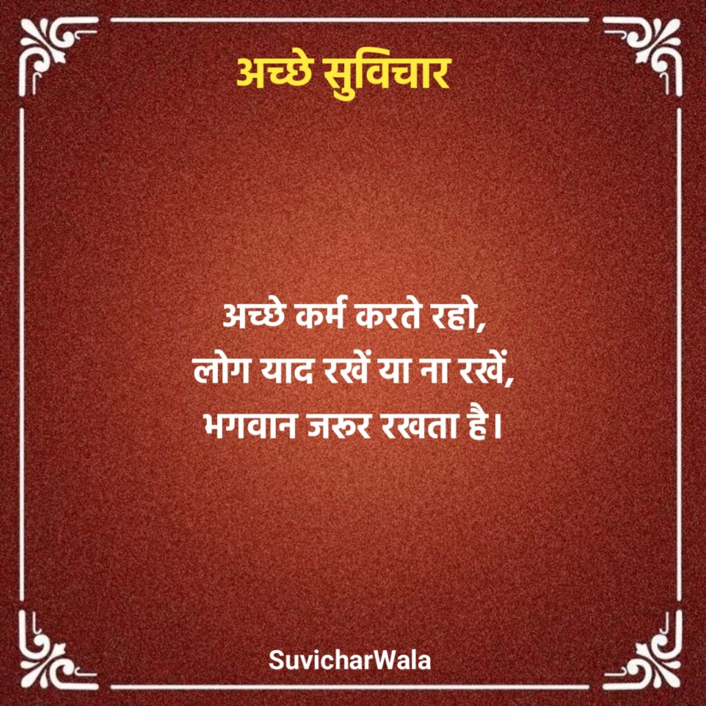 अच्छे सुविचार