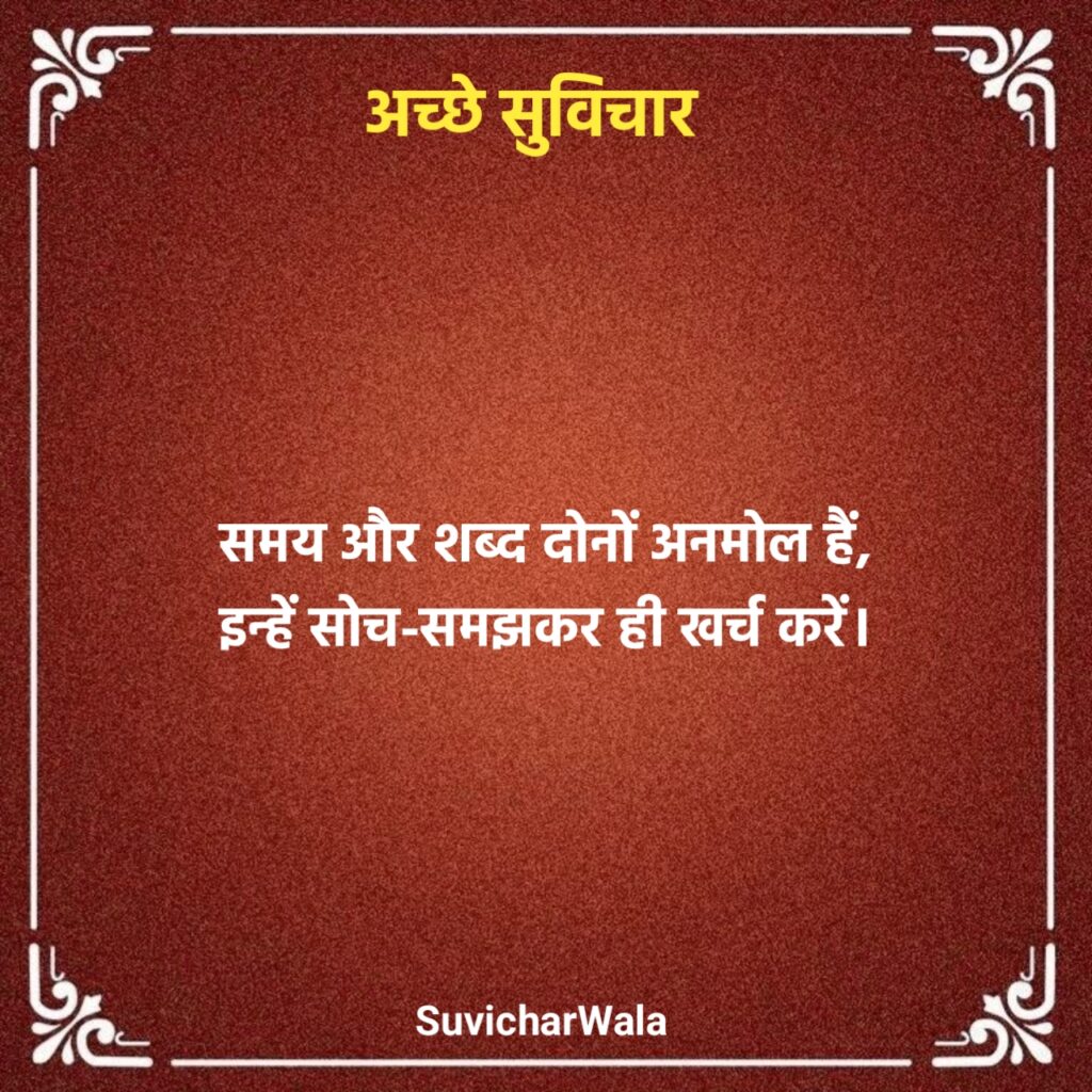 अच्छे सुविचार