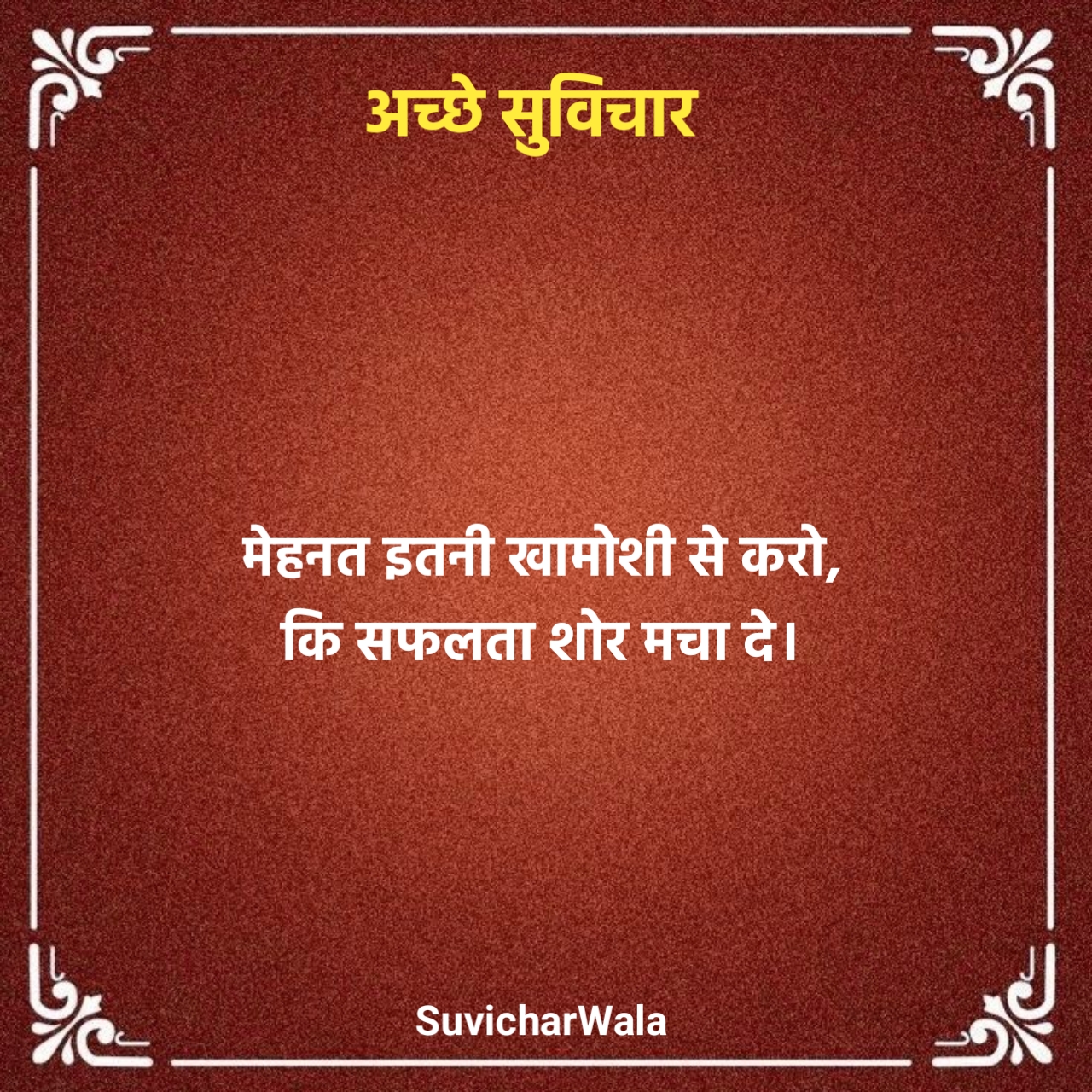 अच्छे सुविचार