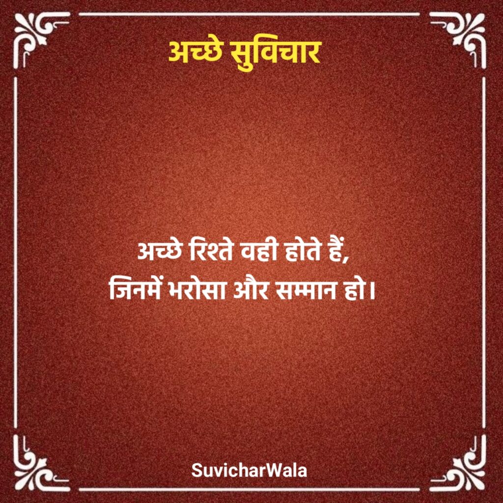 Chhote Acche Suvichar