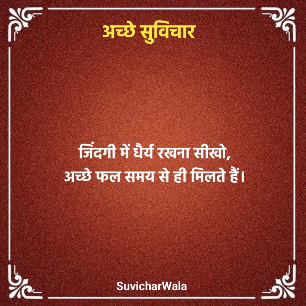 सबसे अच्छा सुविचार