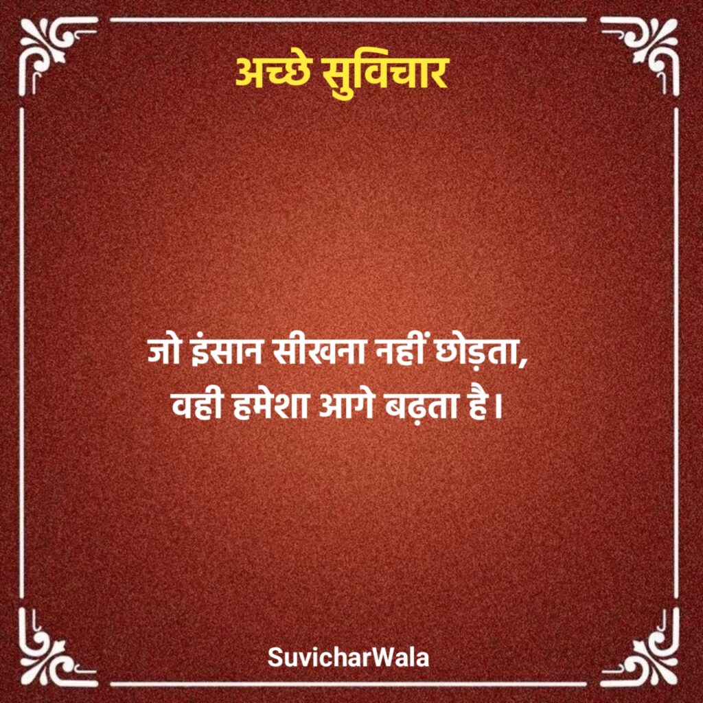 सबसे अच्छा सुविचार