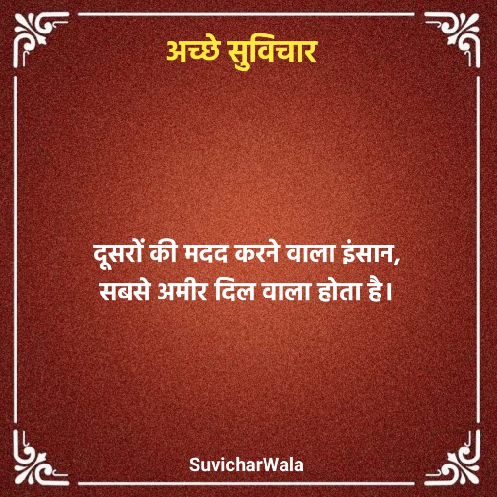 सबसे अच्छा सुविचार