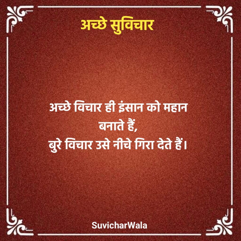 Acche Suvichar in Hindi