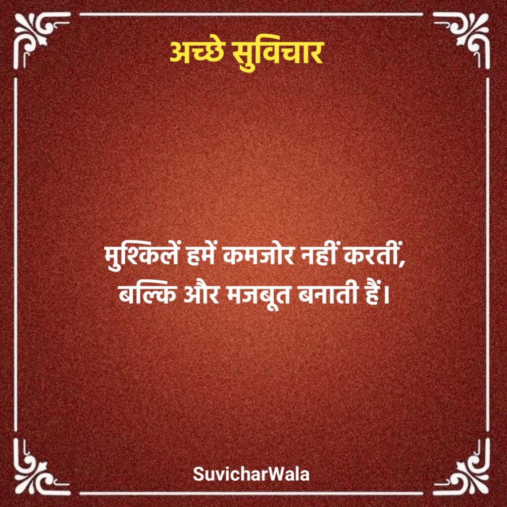 Acche Suvichar in Hindi
