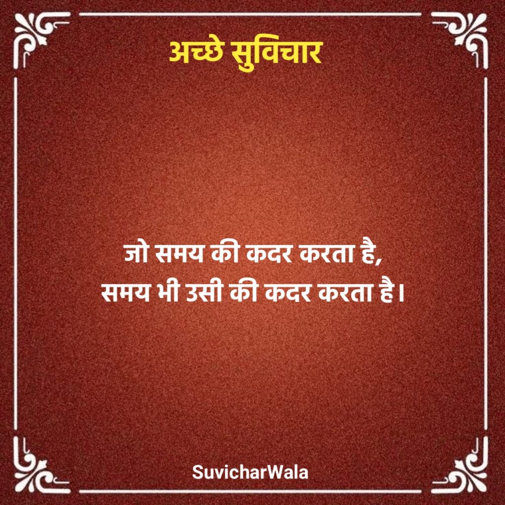 Acche Suvichar in Hindi
